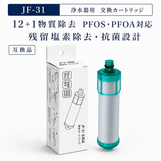 【JIS規格試験済み】 JF-31 浄水カートリッジ 高塩素除去 12+1物質除去 PFOS PFOA対応 浄水栓用 JF-31-M-TP JF-31-T JF-AB461SYX-TA JF-31-B2 JF-31-B3 マンション用一体型