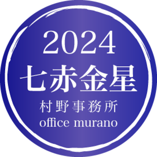 【七赤金星4月生】吉方位表2024年度版【30歳以上用】