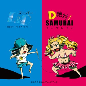 【CD】むらたたむ＆レディビアード「スーパーD&D ～完全にリードしてアイマイミー～/D 絶対！SAMURAI インザレイン」