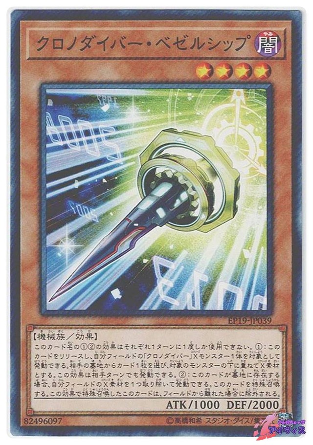 クロノダイバー・ベゼルシップ　[ノーマル] [ランクC] [EP19-JP039] [遊戯王]