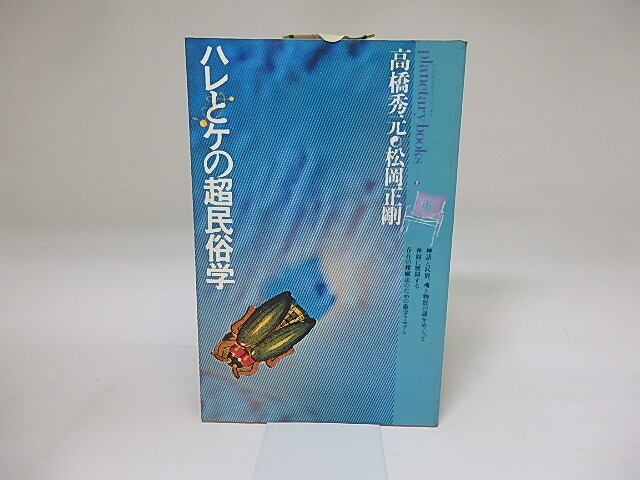 ハレとケの超民俗学　自在と他在の間に漂よう遊星的郷愁を求めて　プラネタリー・ブックス2　/　高橋秀元　松岡正剛　[19569]