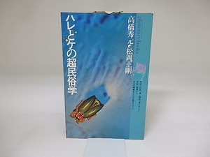 ハレとケの超民俗学　自在と他在の間に漂よう遊星的郷愁を求めて　プラネタリー・ブックス2　/　高橋秀元　松岡正剛　[19569]