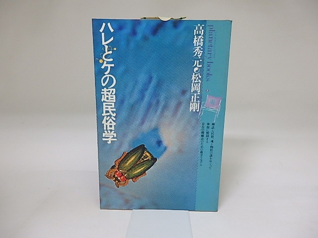 ハレとケの超民俗学　自在と他在の間に漂よう遊星的郷愁を求めて　プラネタリー・ブックス2　/　高橋秀元　松岡正剛　[19569]