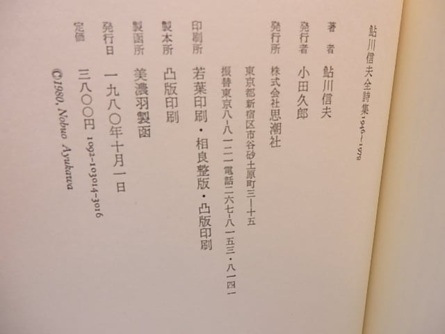 鮎川信夫全詩集 1946-1978 / 鮎川信夫 [28072] | 書肆田高
