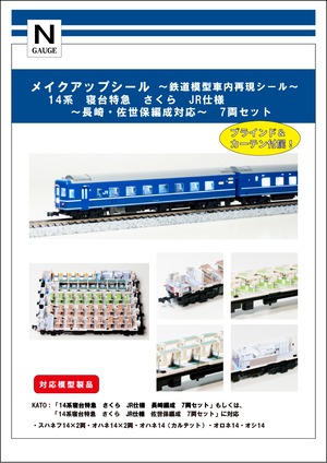 メイクアップシール「14系 寝台特急 さくら JR仕様 長崎・佐世保編成 7 