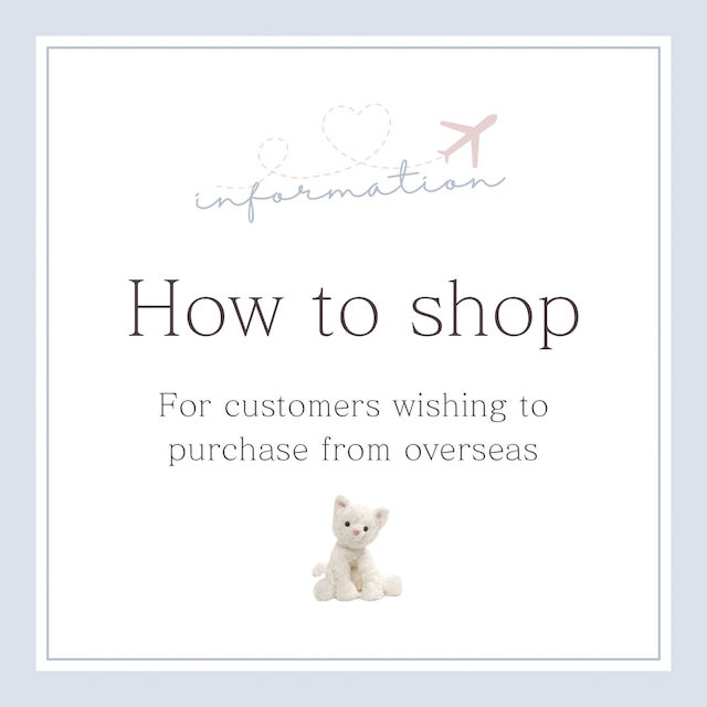 How to shop 海外からの購入方法について