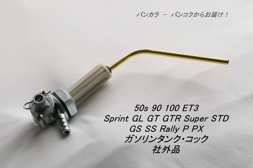 「50s ET3 Sprint SS PX　ガソリンタンク・コック　社外品」
