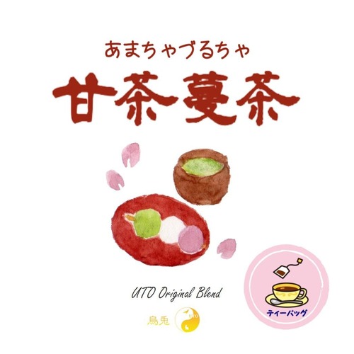 甘茶蔓茶（あまちゃづるちゃ）（ティーバッグタイプ）