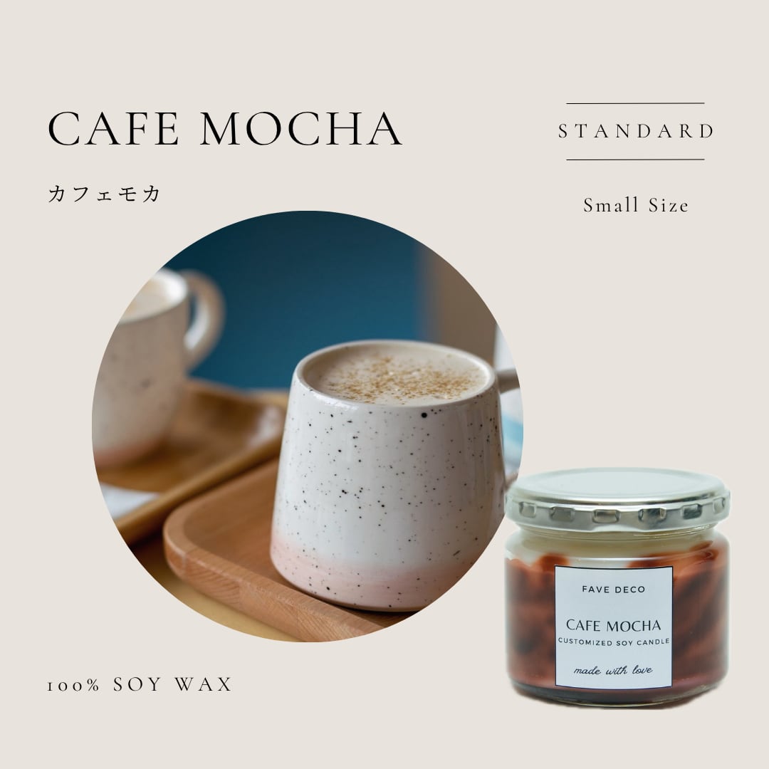 CAFE MOCHA カフェモカ / Small | fave deco -フェイヴデコ-