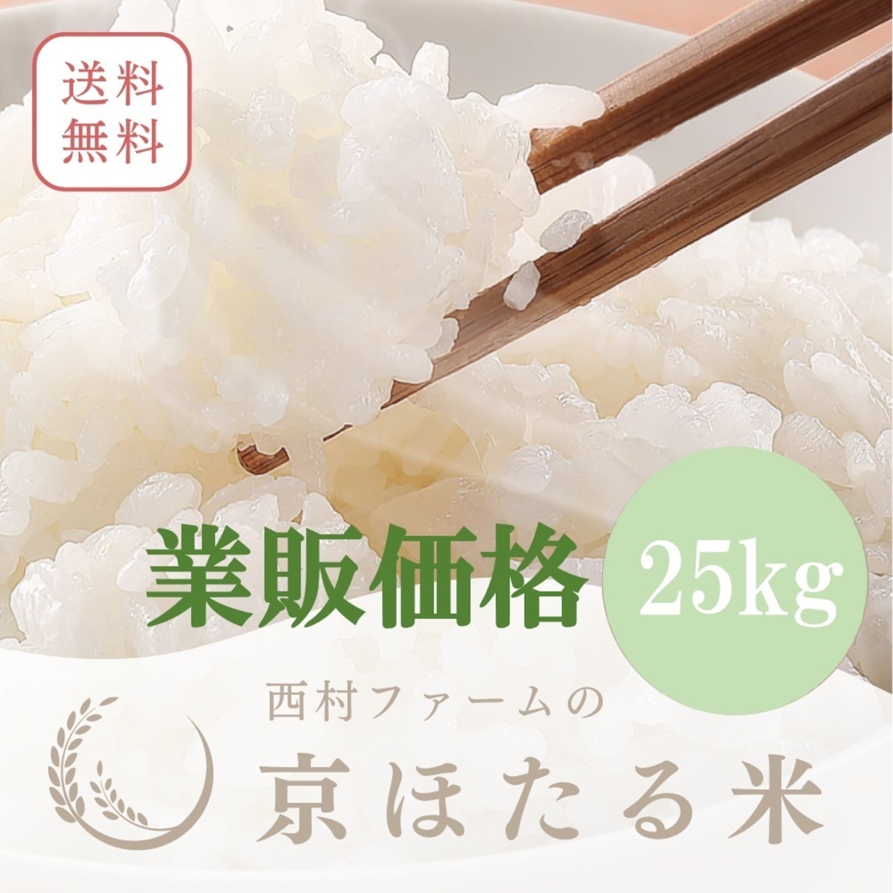 ※業販価格※丹波産コシヒカリ 25kg 令和7年産 京都のおいしいお米コンテスト受賞米「西村ファームの京ほたる米」