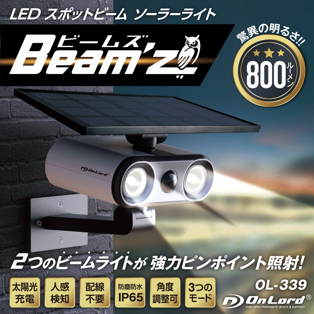 送料無料】ソーラー充電式 防犯センサーライト ビームズ LEDライト 800