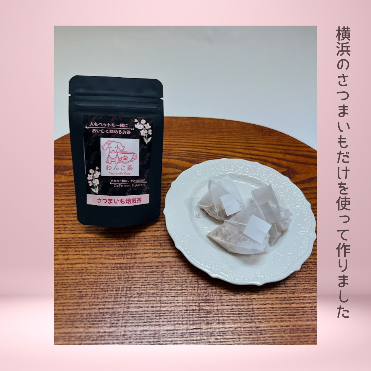 【お試し1袋 送料無料】わんこ茶 さつまいも焙煎茶｜ノンカフェイン｜人用&犬用