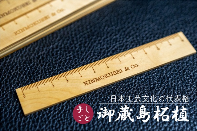 銘木定規【日本工芸文化の代表格】 御蔵島柘植　数量限定 12㎝
