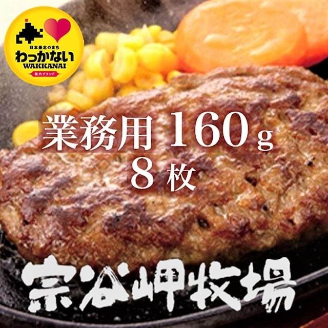 宗谷岬牧場のハンバーグ160g(4枚入れ業務用)×2パック