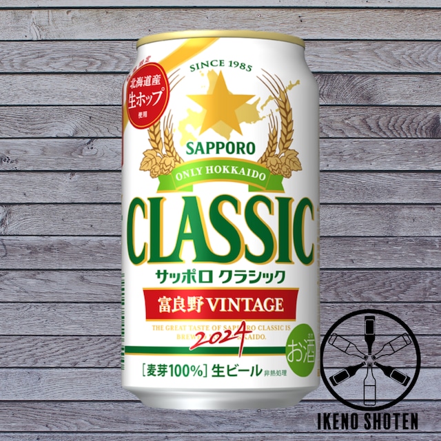 サッポロクラシック 富良野ビンテージVINTAGE 350ml×24本 1 サッポロクラシック 富良野ビンテージVINTAGE 350ml×24本 1
