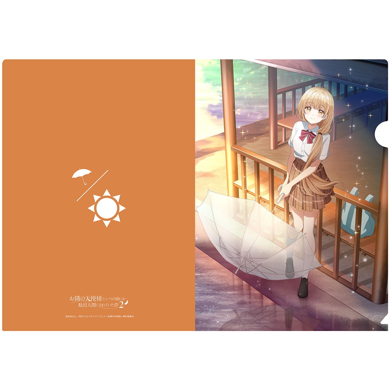 【4571576727975後】お隣の天使様にいつの間にか駄目人間にされていた件2 【描き下ろし】クリアファイル 椎名真昼(雨上がり)