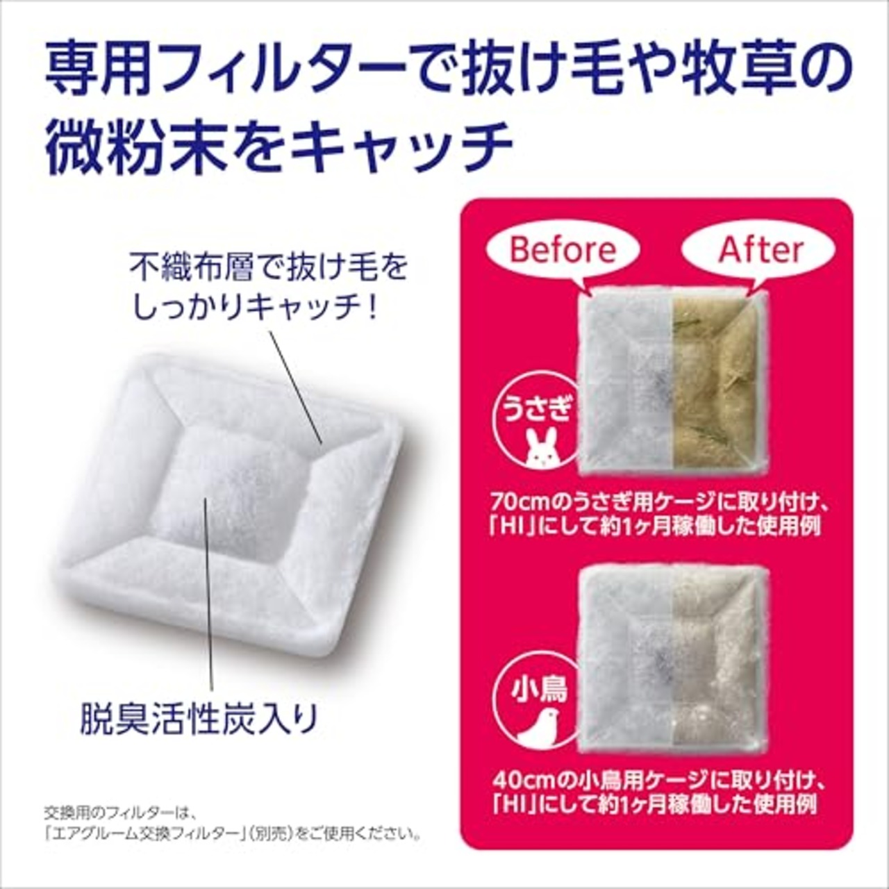 ジェックス ラビんぐ エアグルーム 交換フィルター 2枚入