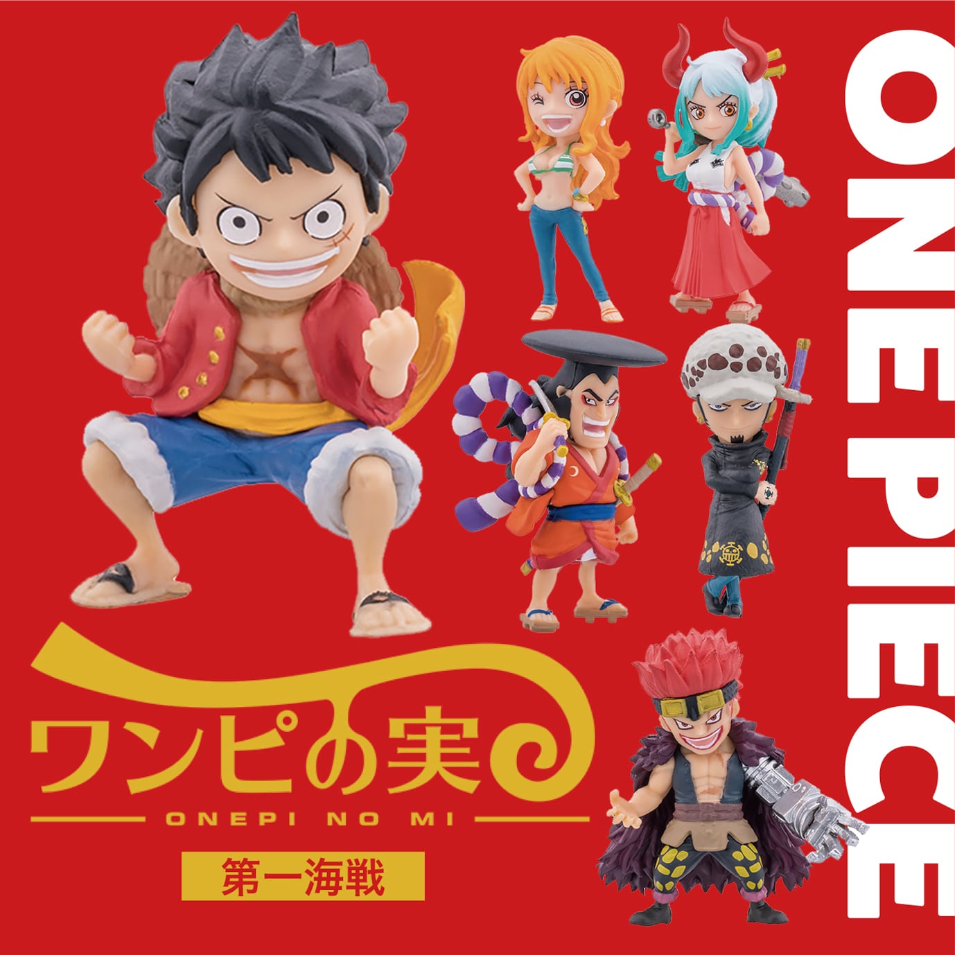 【ワンピの実】第一海戦〜第九海戦　59種類　コンプリート