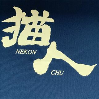 はまねこ ねこ no.132 (NEKO MOOK) | ねこ編集部 |本 | 通販 | Amazon