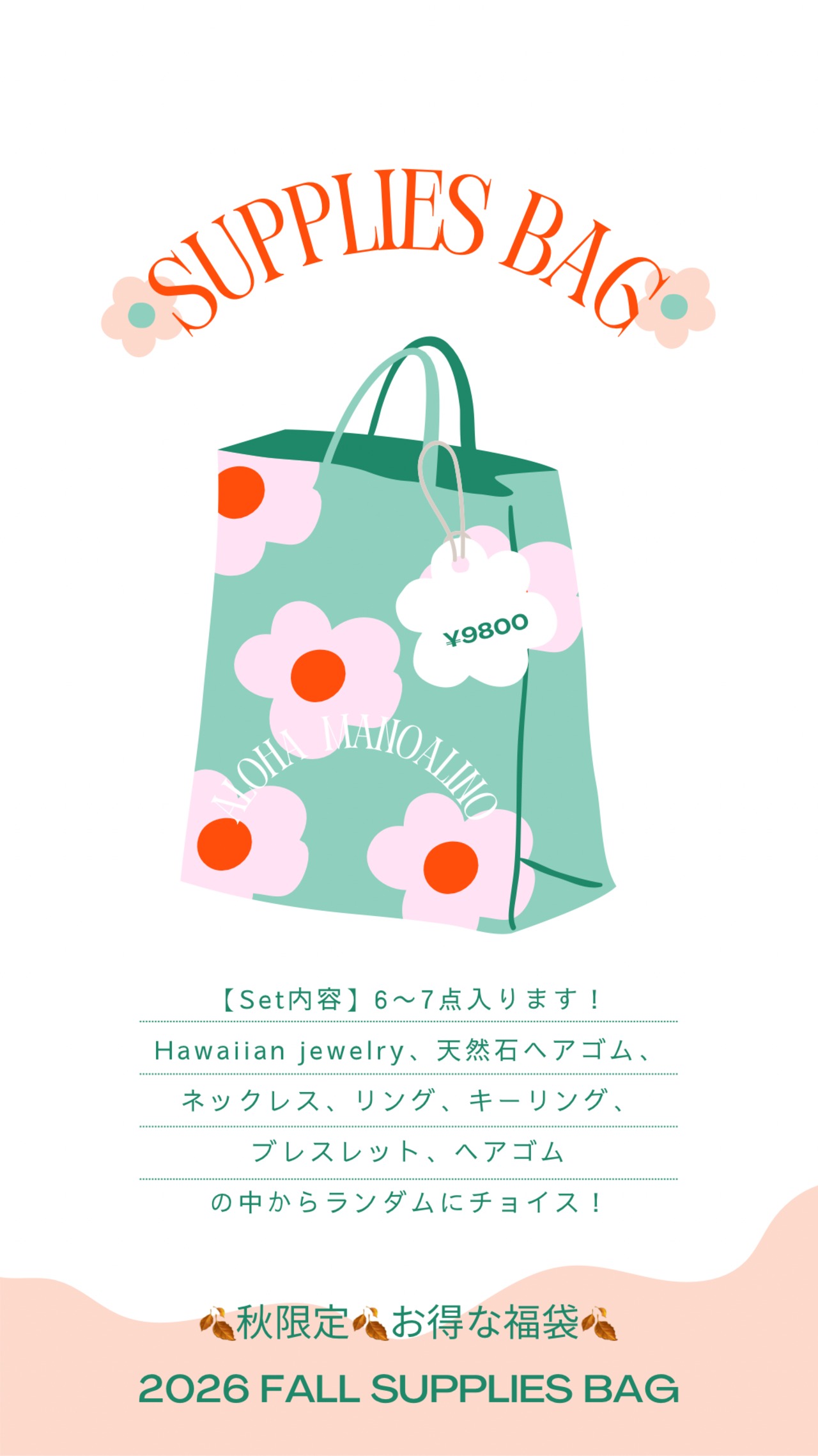 【総額2万円以上】秋のお得な福袋♪ Fall surprise bag