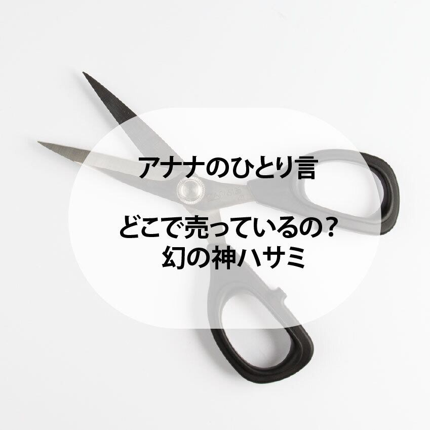 ハサミ神 0ecd66a3697344dd87e061c49401b1