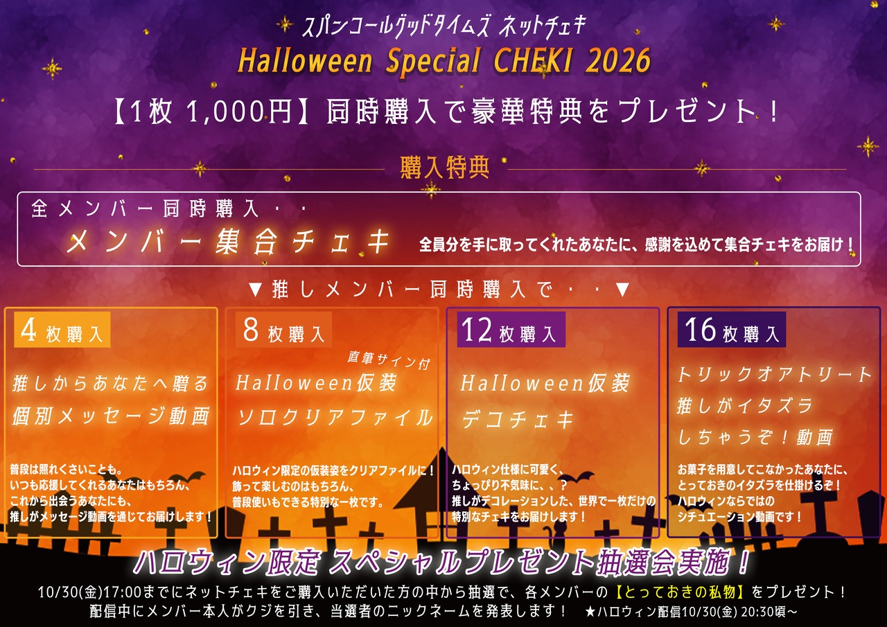 【スパンコールグッドタイムズ】Halloween Special CHEKI 2026