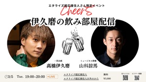 3/5【飲み部屋】山科諒馬×高橋伊久磨の飲みを覗き見できる券