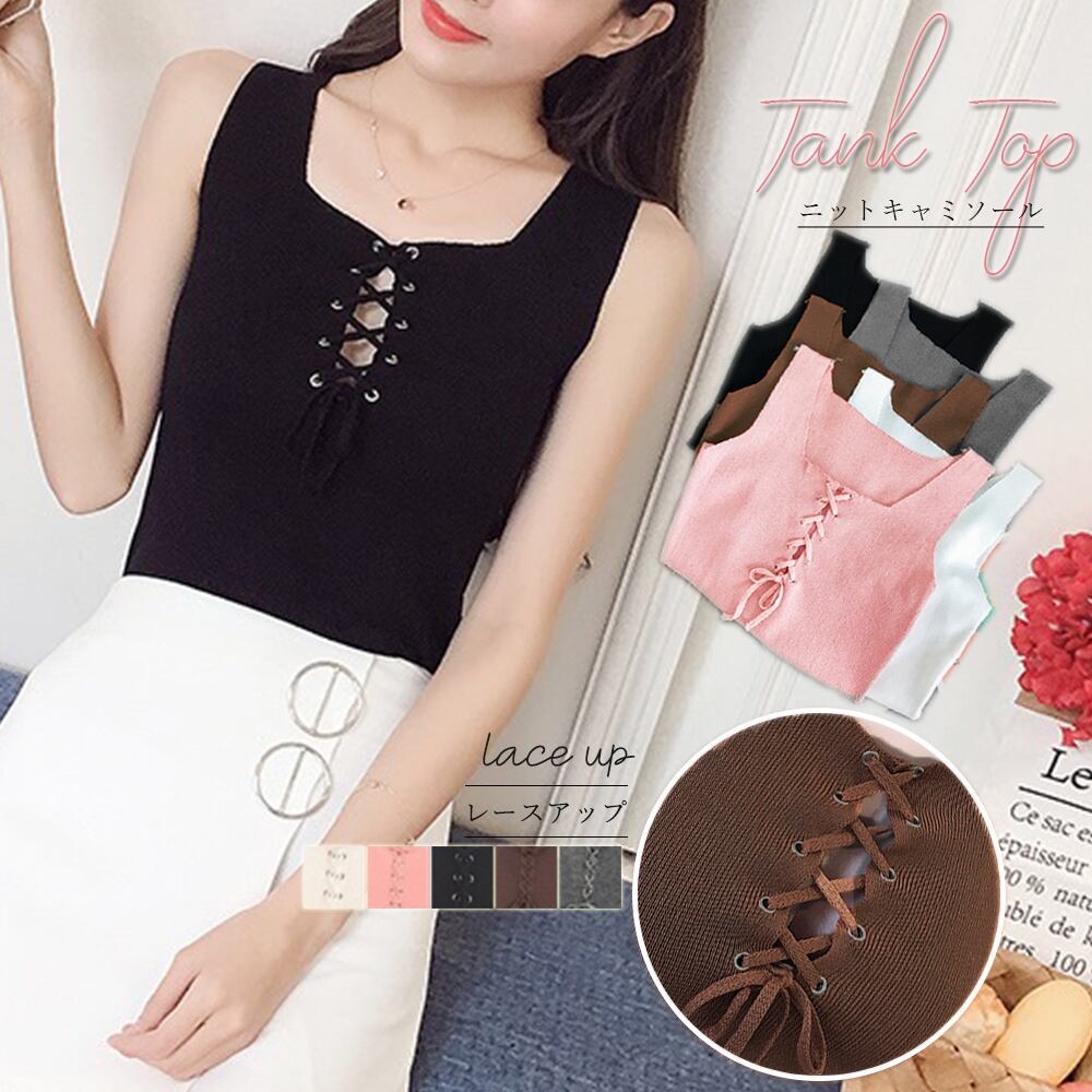 ニット キャミ タンクトップ レディース 春夏 インナー トップス 大人 かわいい 韓国 おしゃれ きれいめ レースアップ タンクトップ 大人可愛い 大人女子 Ritz Chic レディースファッション通販