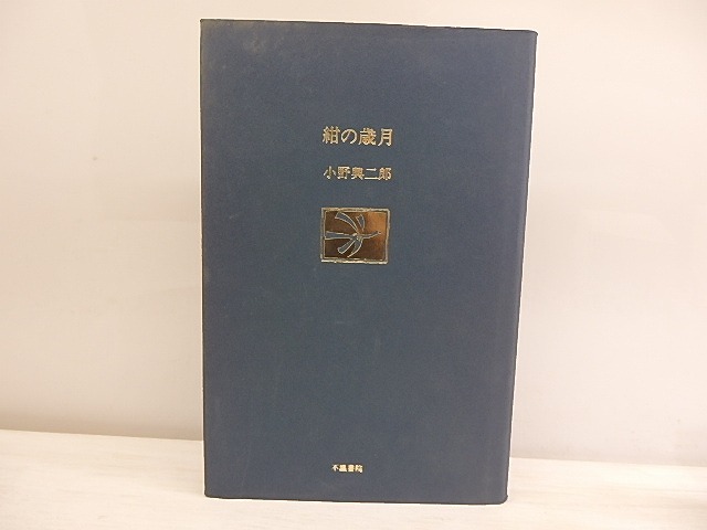 歌集 紺の歳月　/　小野興二郎　　[30071]