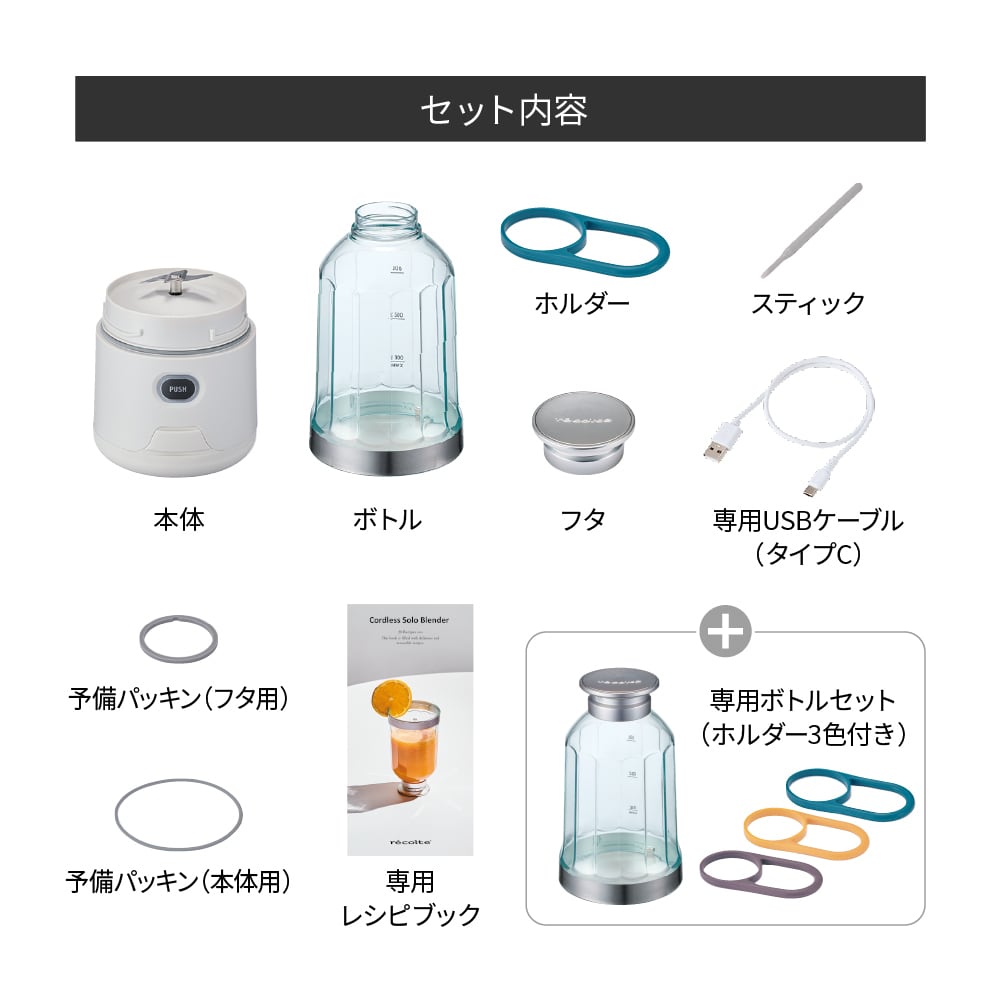 レコルト コードレスソロブレンダー 専用ボトル付きセット
