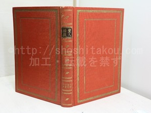 愛人秘戯　(アナンガ・ランガ）　非売品　限定400部　/　カルヤーナ・マルラ　竹内道之助訳　[32029]