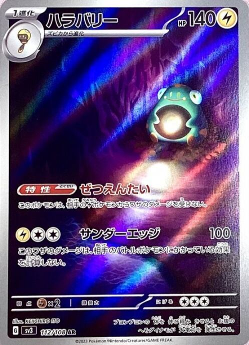 【美品】ハラバリー(AR)