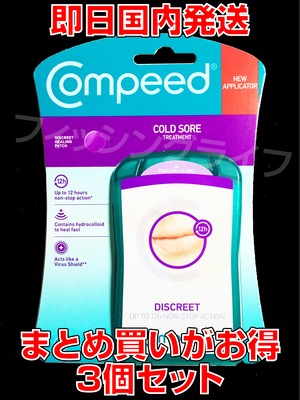 【まとめ買いがお得】【ゆうパケット発送】 3個セット コンピード 口唇ヘルペスパッチ COMPEED【土日祝発送】【即日国内発送】【送料無料】Compeed Cold Sore Patch 15 Patches