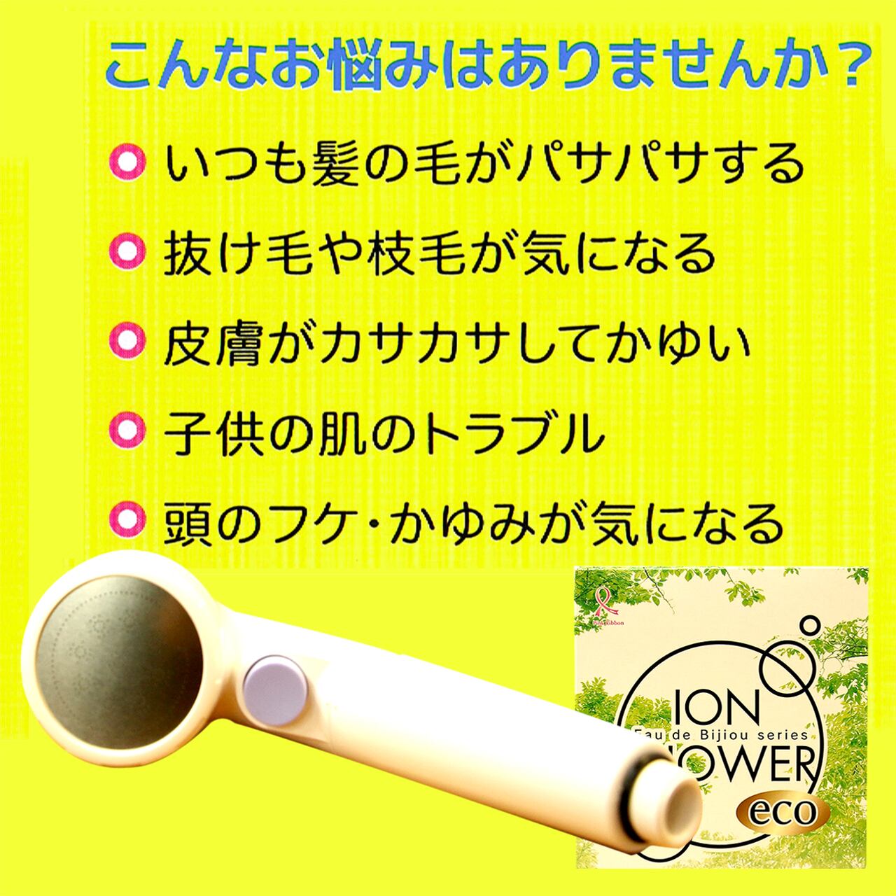アトピー 乾燥肌 肌荒れ 髪のパサつき改善する イオンシャワーeco Will Shop ウィルショップ ナチュラル オーガニック