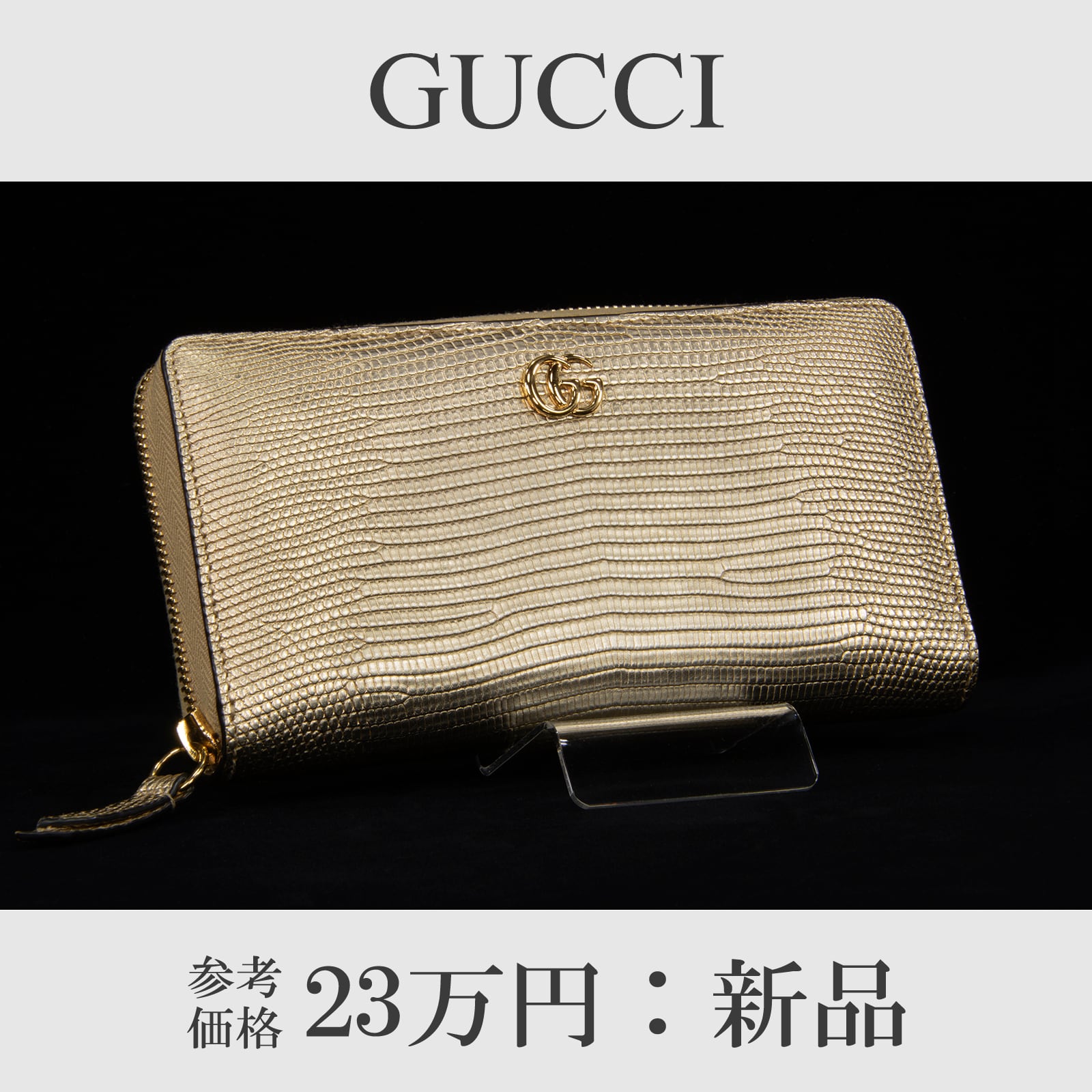 GUCCI グッチ 二つ折り財布 GGマーモント リザード GG ロゴ ゴールド 