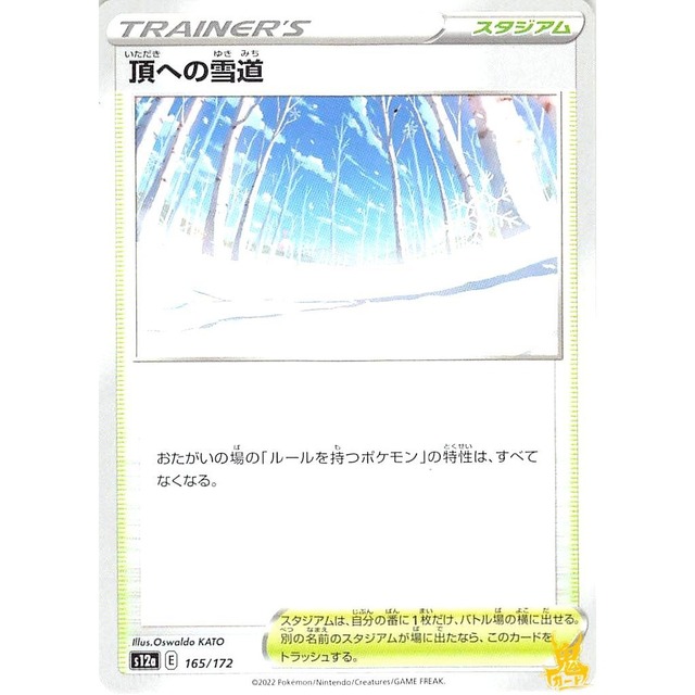 頂への雪道 s12a 165/172 スタジアム 状態：A ポケカ
