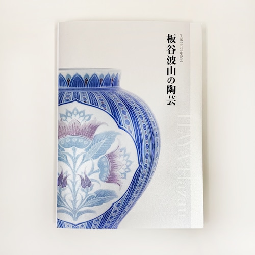 「生誕150年記念 板谷波山の陶芸」展　 図録