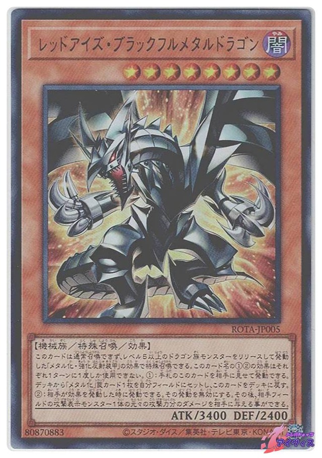 レッドアイズ・ブラックフルメタルドラゴン　[ウルトラ] [ランクA] [ROTA-JP005] [遊戯王]