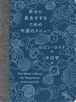 『幸せに長生きするための今週のメニュー』 ロビン・ロイド / 中川学