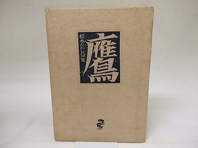 鷹　松本たかし句集　/　松本たかし　　[18674]