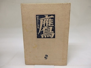 鷹　松本たかし句集　/　松本たかし　　[18674]