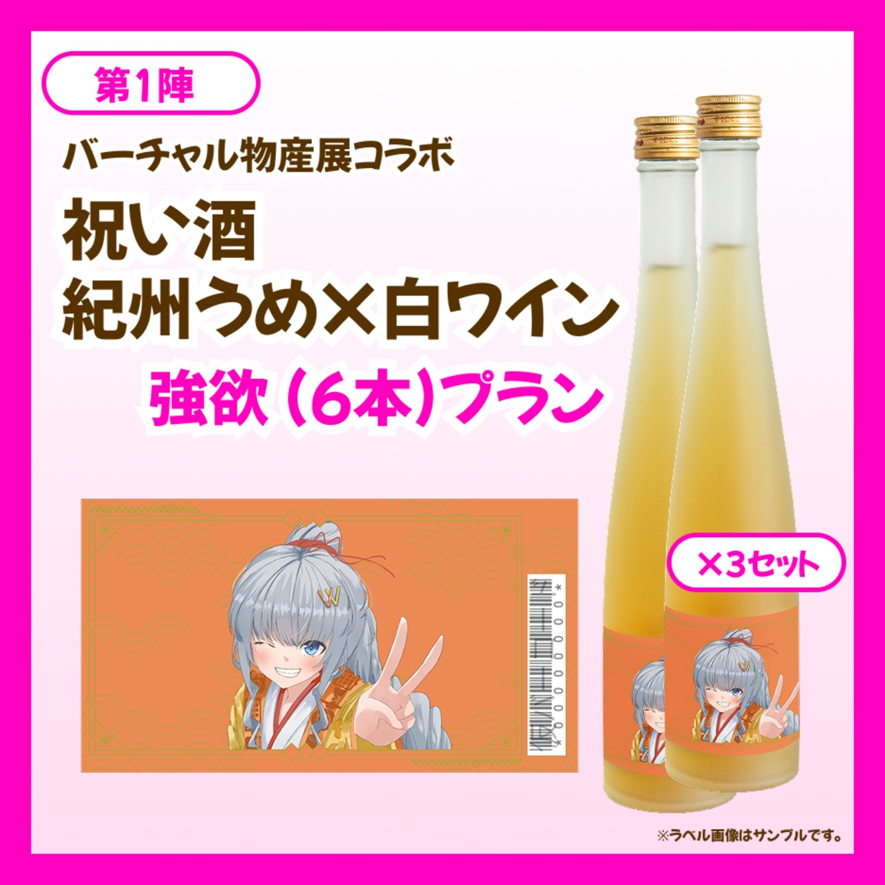 【強欲プラン】バーチャル物産展 祝い酒 紀州うめ&白ワイン【第1陣】【9/10~9/20販売】