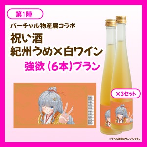 【強欲プラン】バーチャル物産展 祝い酒 紀州うめ&白ワイン【第1陣】【9/10~9/20販売】