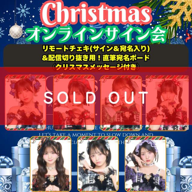 クリスマスオンラインサイン会】 リモートチェキ(サイン＆宛名入り