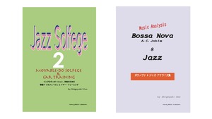 「ジャズソルフェージュ」を除くジャズ関連２冊セット（１音源CD付属）