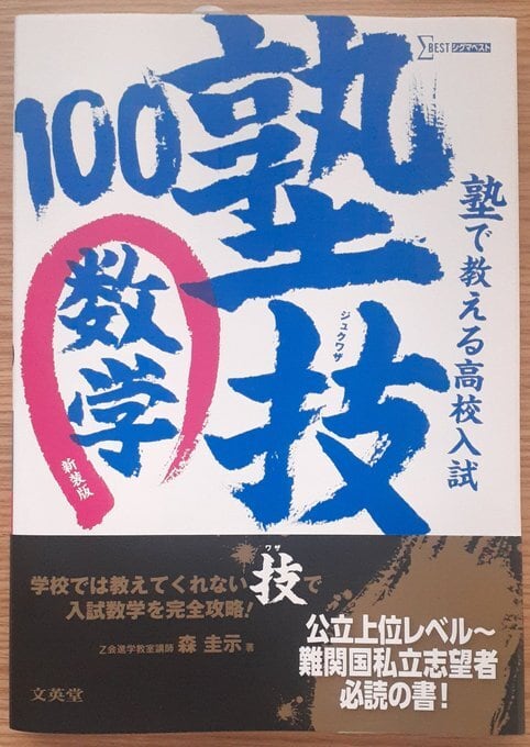 塾で教える高校入試 数学 塾技100 新装版 | 本屋 草深堂 soshindo BASE店