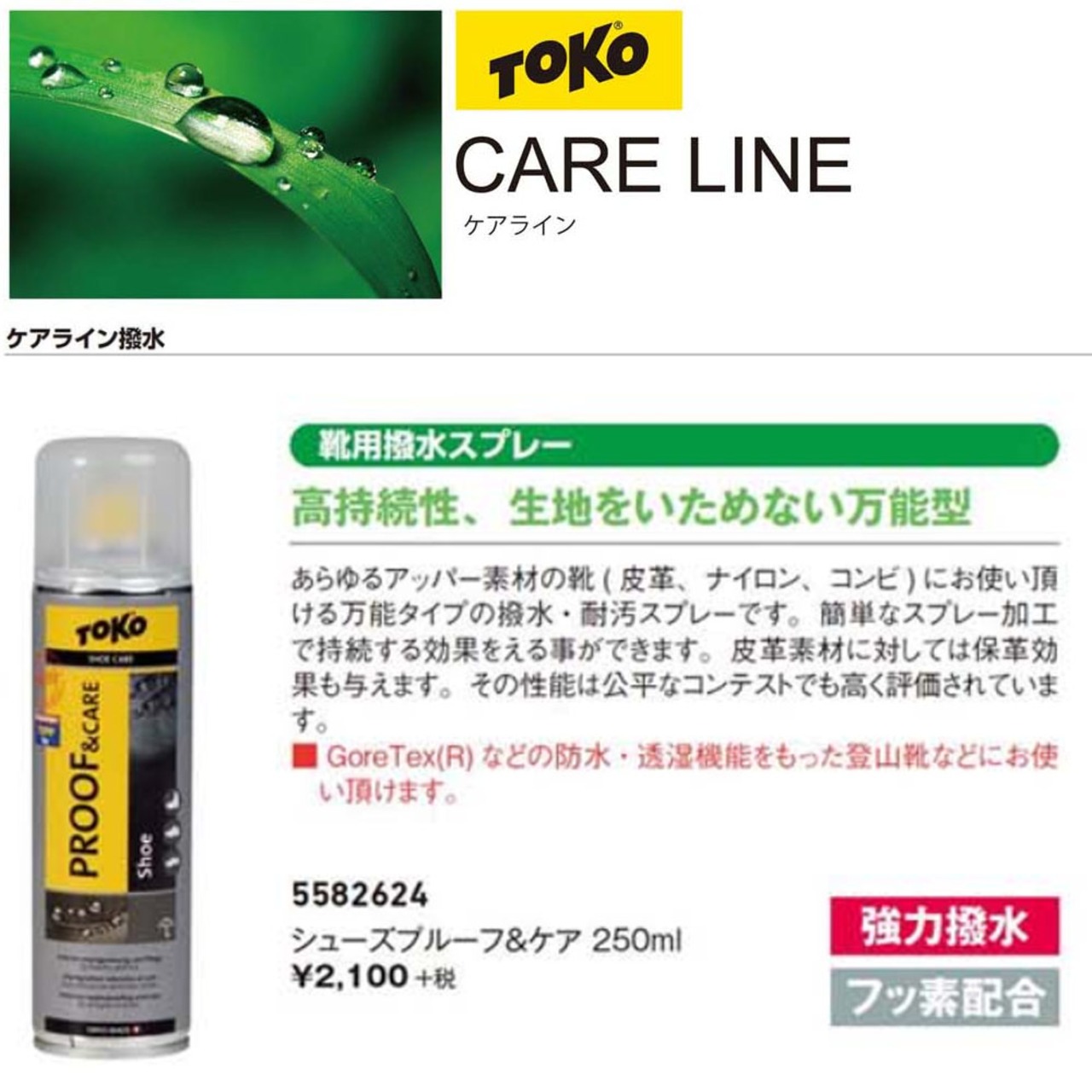 5582624 TOKO トコ シューズプルー＆ケア 250ml 靴用撥水スプレー