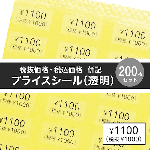 【税抜価格・税込価格 併記 プライスシール】5×10㎜  200枚（透明×黒文字）50円〜1000円（50円刻み）1100円〜10000円（100円刻み）180円 ー 980円　