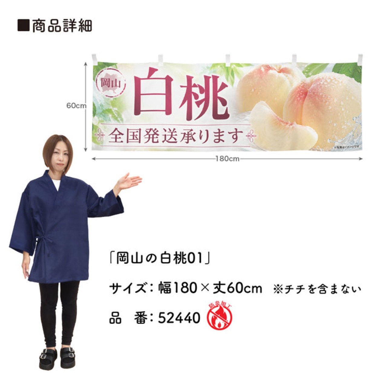 【受注生産】横幕 防炎 ポンジ 岡山の白桃01 180×60cm 52440