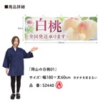 【受注生産】横幕 防炎 ポンジ 岡山の白桃01 180×60cm 52440